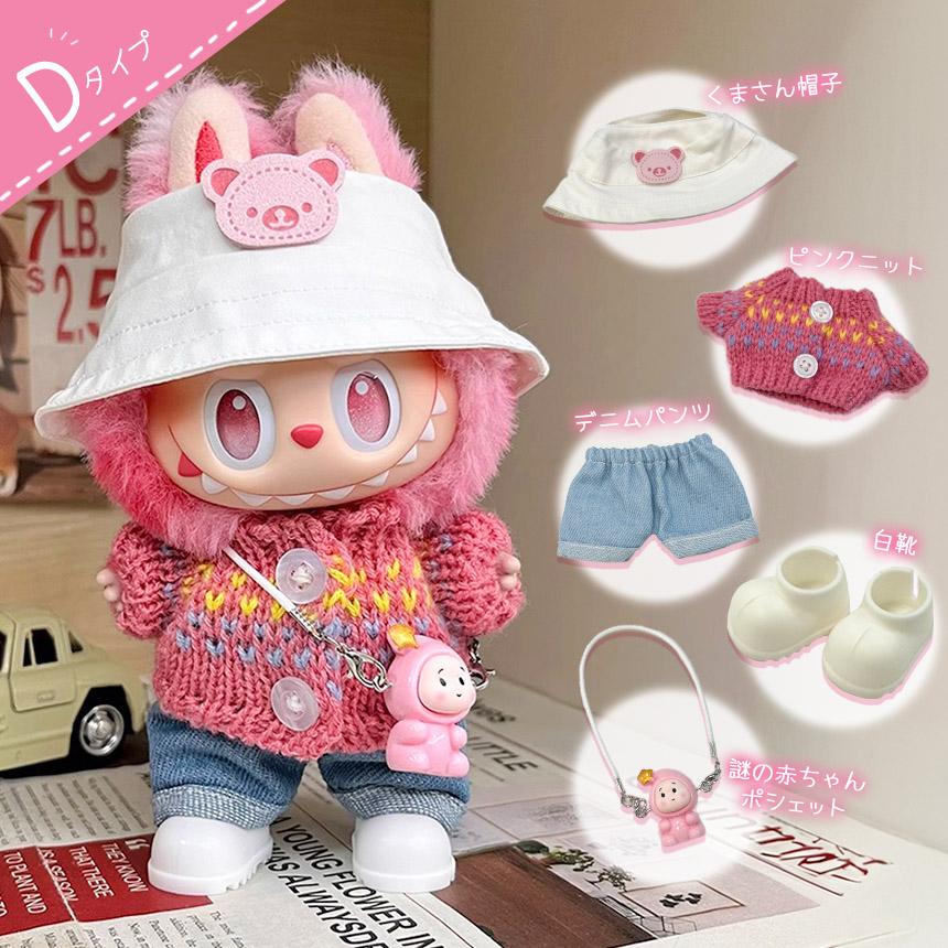 ぬいぐるみ 衣装 全4種類選べる 服 ぬい ラブブ Labubu 着せ替え