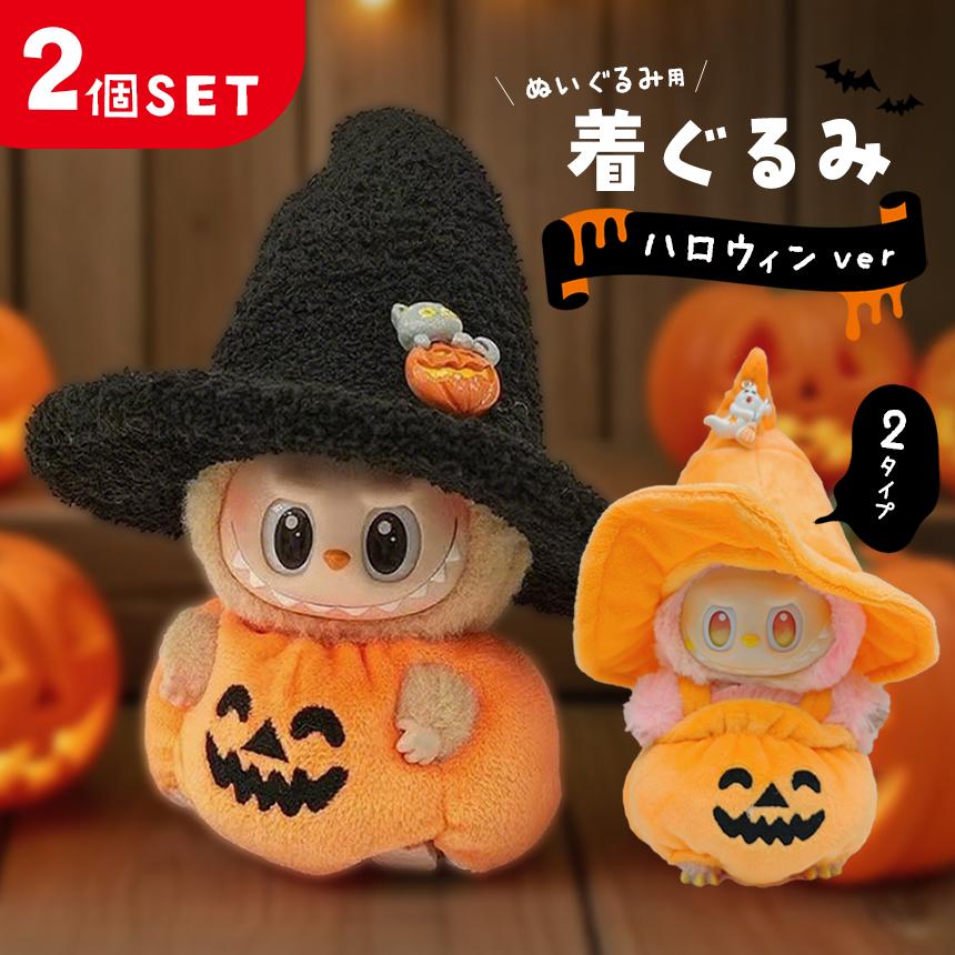 2個セットぬいぐるみ ハロウィン 着ぐるみ ぬい コスチューム 服 仮装
