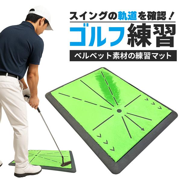 ゴルフ 練習 マット スイング 練習用 室内 自宅 練習器具 スイング軌道