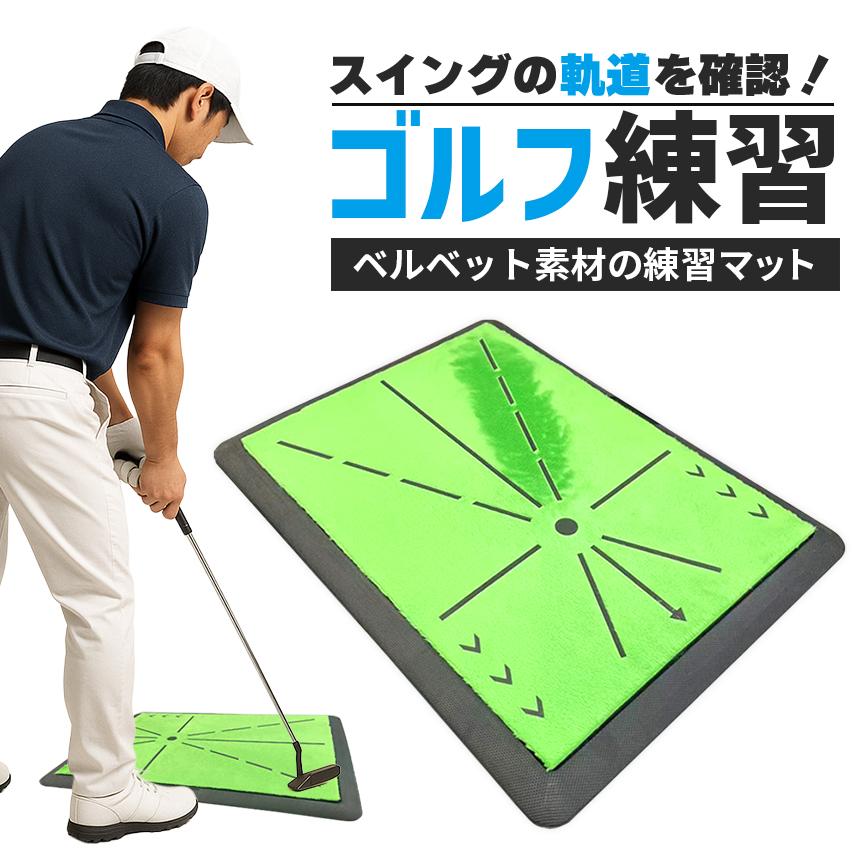 ゴルフ 練習 マット スイング 練習用 室内 自宅 練習器具 スイング軌道