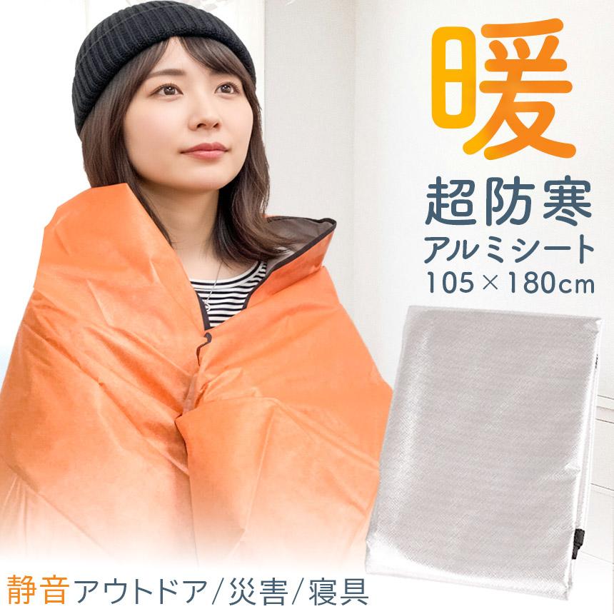 爆買 アルミブランケット アルミシート 防災 保温 シート 180×105cm