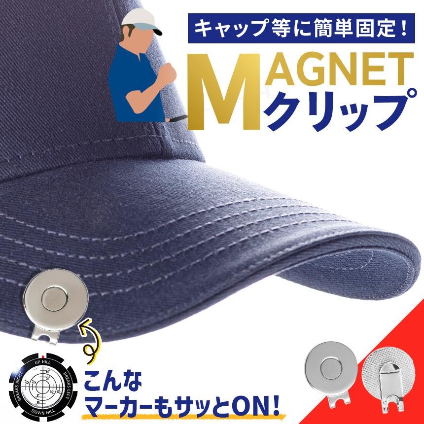 ゴルフマーカー クリップ マグネット式 帽子クリップ 使いやすい