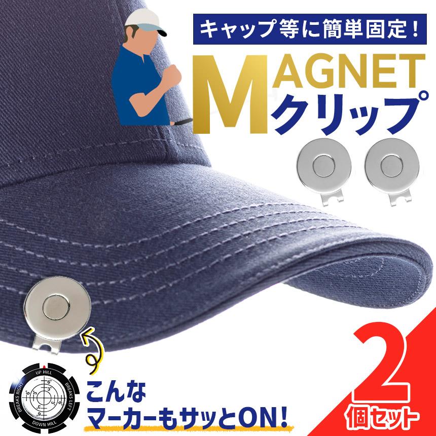 2個セット ゴルフマーカー クリップ マグネット式 帽子クリップ 使い