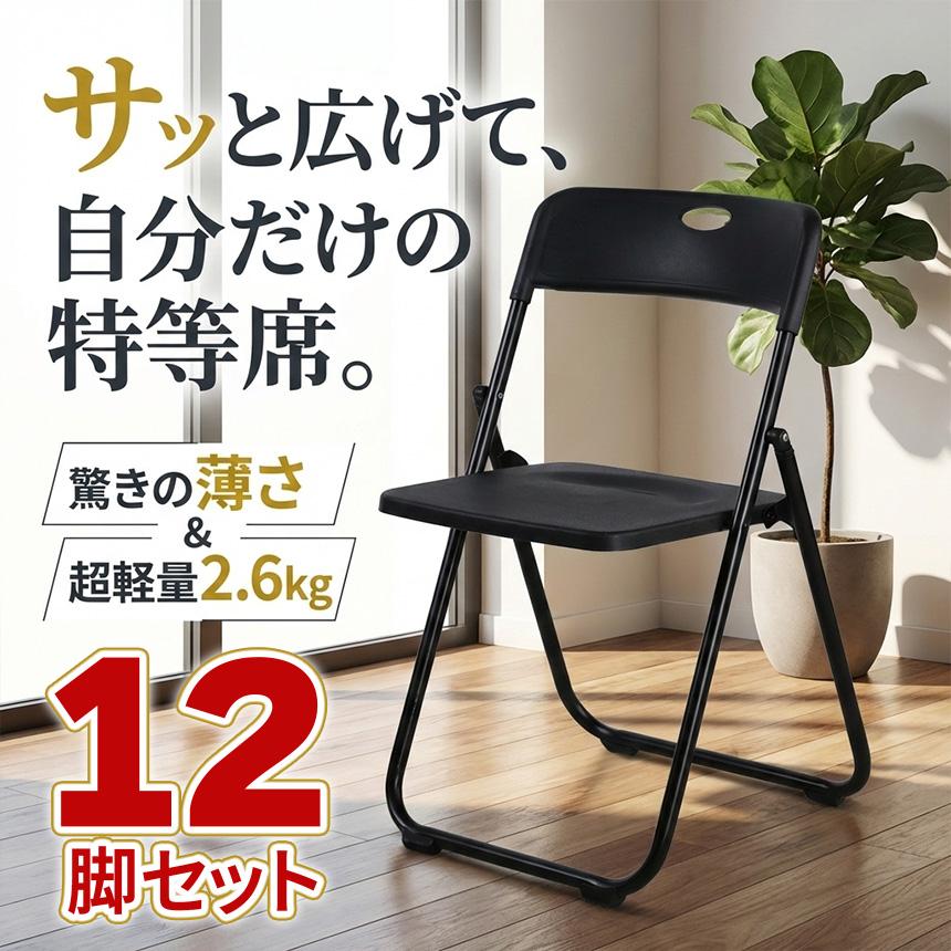 12脚セット 折りたたみチェア パイプ椅子 折り畳み椅子 コンパクト 軽量 約2.6kg 完成品 省スペース 取っ手付き スリム収納 来客用 会議用_3
