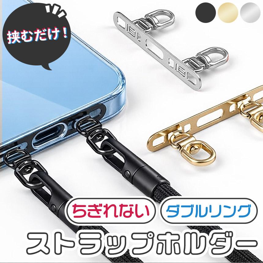 爆買 ストラップホルダー ステンレス製 スマホ 2点吊り ダブルリング