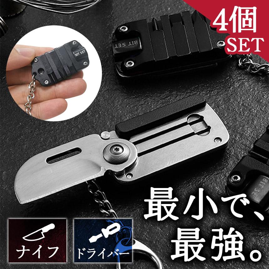 4個セット 極小 多機能ツール ドライバー ナイフ マルチツール 工具