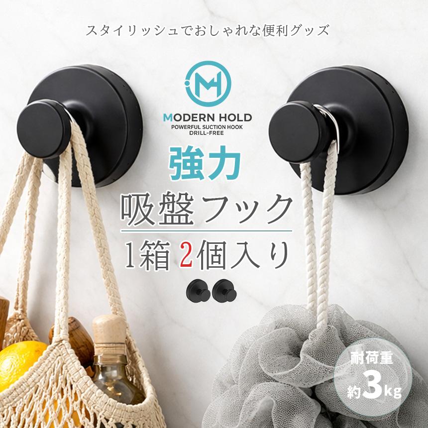 強力真空吸盤フック 2個セット マットブラック 耐荷重3kg おしゃれ 多