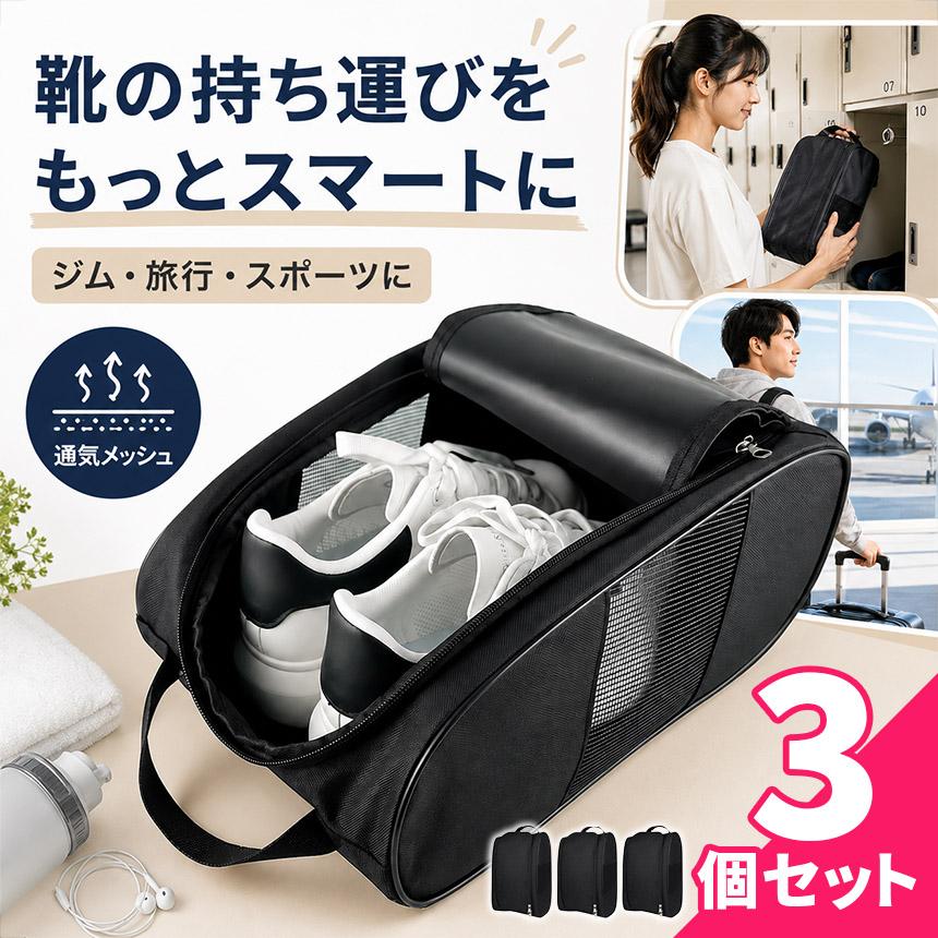 3個セット シューズケース シューズバッグ メッシュ 通気 洗える