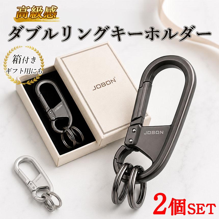 13shop キーリング　２個セット 2個セット JOBON キーホルダー カラビナ メンズ ダブルリング スマート