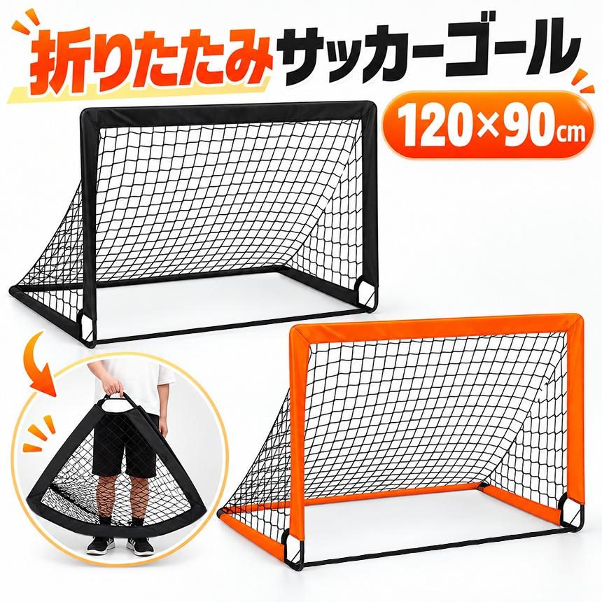 折りたたみ サッカーゴール 収納袋付き サッカー ゴール 折り畳み