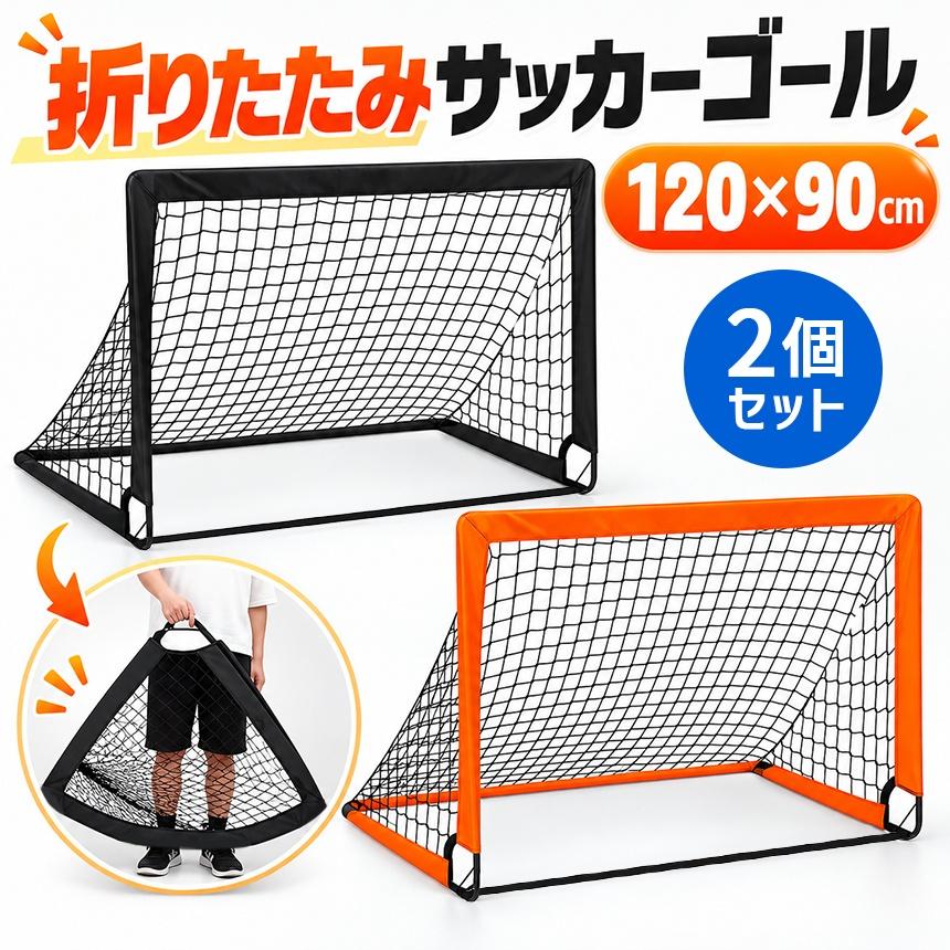 2個セット 折りたたみ サッカーゴール 収納袋付き サッカー ゴール