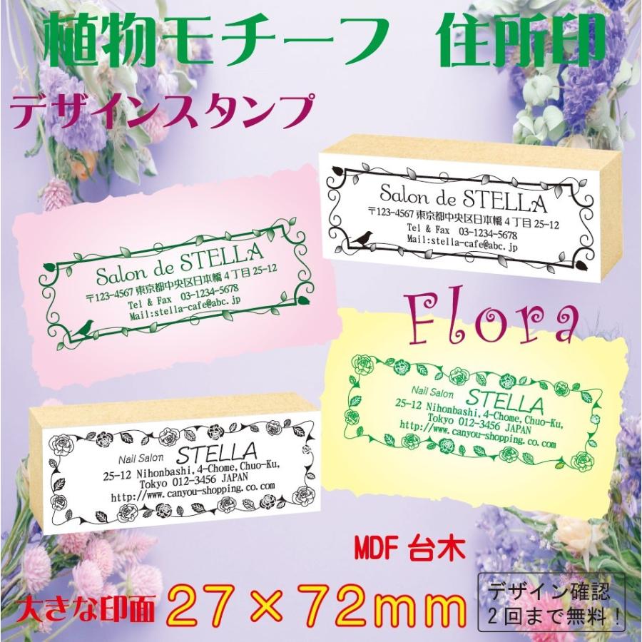 スタンプ 植物モチーフ 住所印 72 27mm オーダースタンプ 住所印 デザイン スタンプ 住所印 デザイン ぷりんと未来堂本舗 Orderstamp Flora 2772 Francia 通販 Yahoo ショッピング