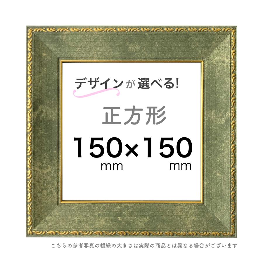 正方形額【15cm角】選べる24種類！ : ミライガクブチ ウェブ - 通販