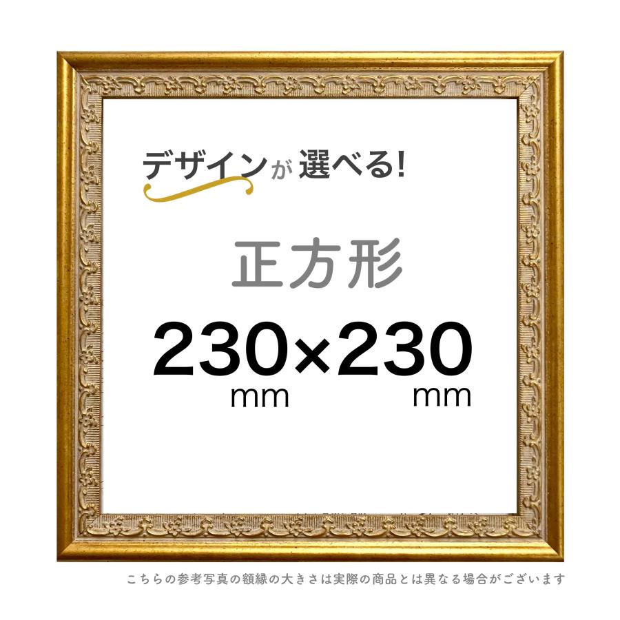 額縁 正方形額【23cm角】選べる30種類！ : ミライガクブチ ウェブ - 通販