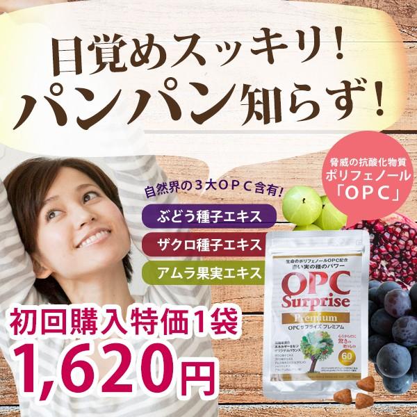 初回限定 むくみ サプリ サプリメント ケア むくみ解消 ムクミ 脚 足 太もも 顔 下半身 ふくらはぎ Opcサプライズプレミアム 60粒入り 1パック 21