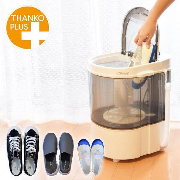 THANKO THANKO(サンコー) 靴専用ミニ洗濯機 靴洗いま専科2 THANKO THANKO(サンコー) 靴専用ミニ洗濯機 靴洗いま専科2