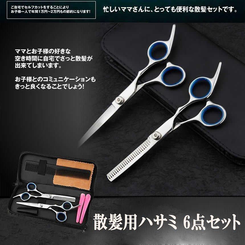 ６インチ カット シザー 散髪 ハサミ 美容 はさみ 理容 鋏 キッズ セルフ 爆買 散髪セット 散髪 ヘアカット ハサミ すきバサミ セット シザー