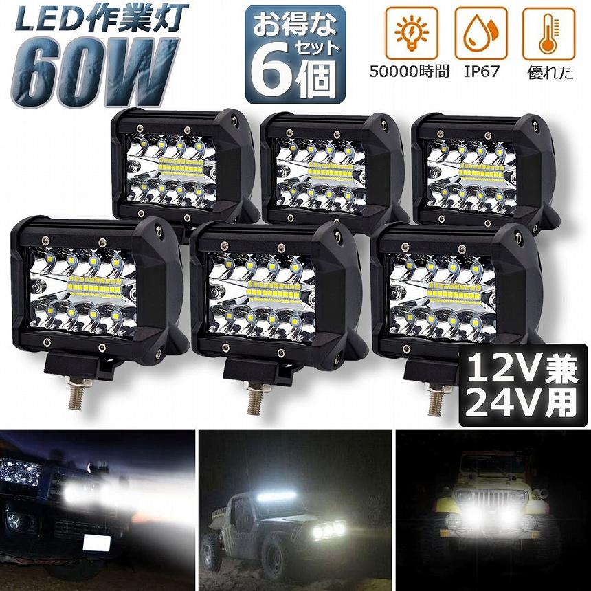 爆買 作業灯 60W LED ワークライト 6個セット 狭角30度 フラッドライト 
