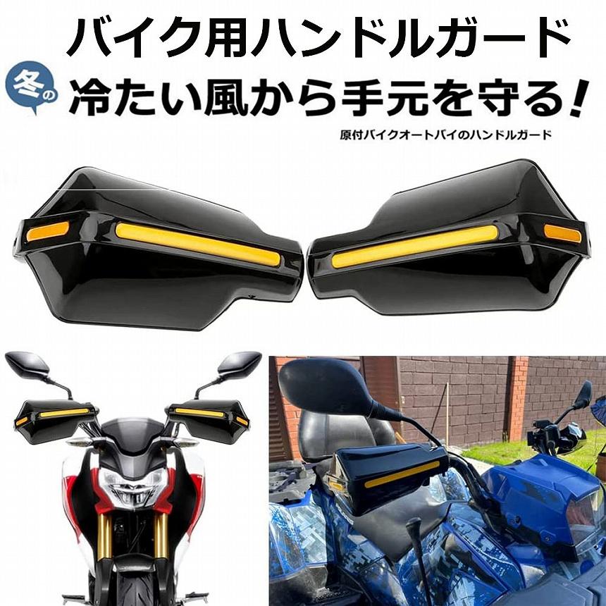 ハンドルガード ナックルガード バイク用 カブ ハンド スクーター ハンドルカバー カスタマイズ 防寒防風 雨対策 飛び石ガード バイクガード  送料無料｜mirainet｜04