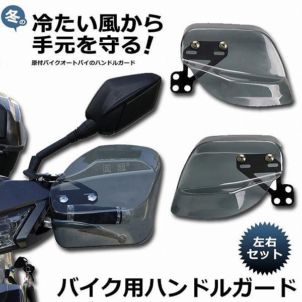 バイク用ハンドルガード ナックルガード バイク用 カブ ハンド スクーター ハンドルカバー カスタマイズ 防寒防風 雨対策 飛び石ガード バイク | ブランド登録なし
