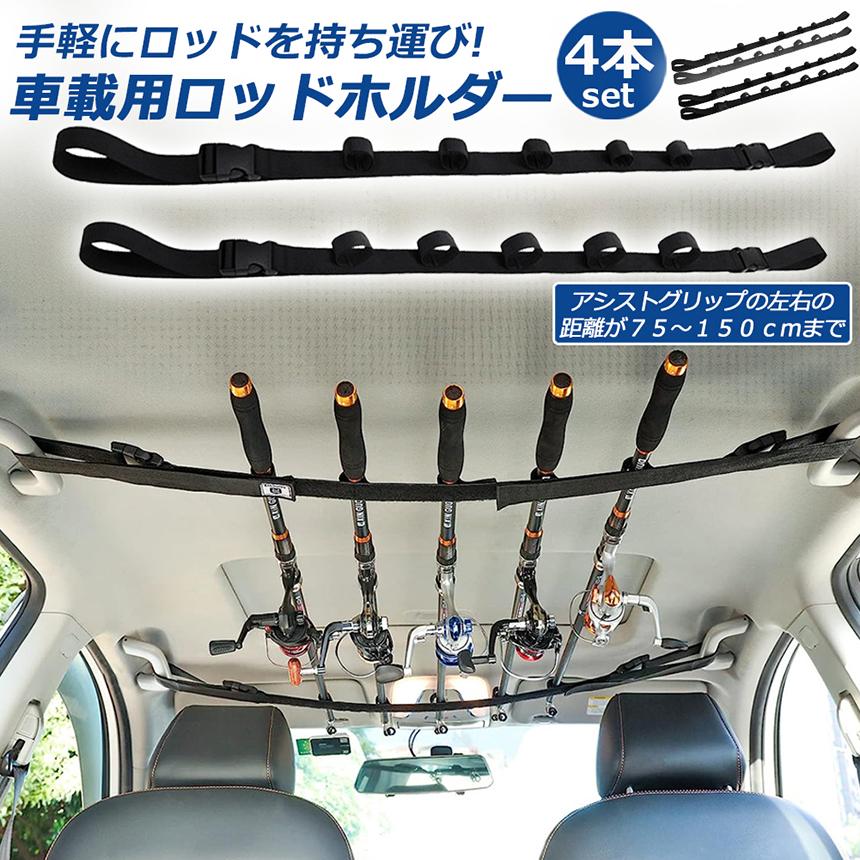 ロッドホルダー 車載用 釣り竿収納 4本セット 5本収納可能 釣り道具 