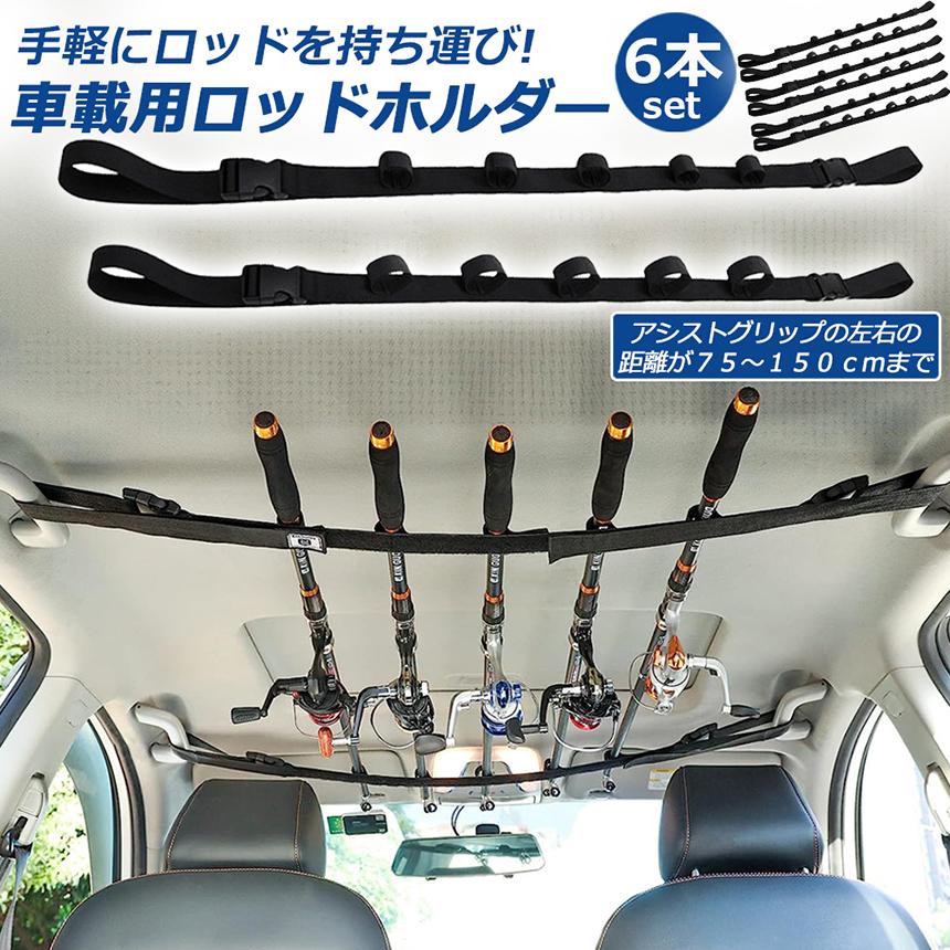 車載用ロッドホルダー ロッドホルダー 車載用 釣り竿収納 6本セット 5本収納可能 釣り道具