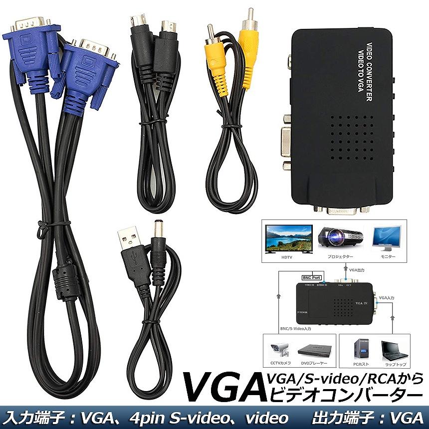 VGA S video RCA AV to 変換アダプター 接続 RCAコンポジット S
