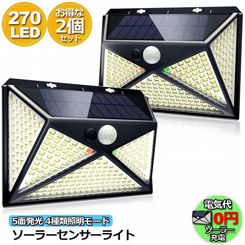 ソーラーライト 屋外用 センサーライト センサーライト 270LED 2個セット 5面発光 ソーラーライト 4種類照明