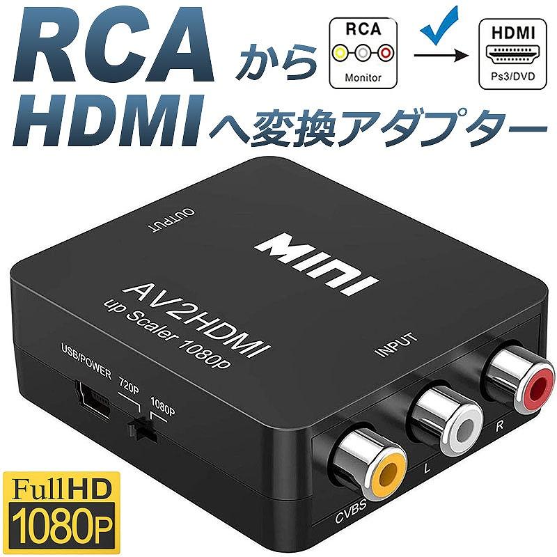 AV to HDMI 変換 コンバーター 端子 RCA 1080p コネクタ デジタル