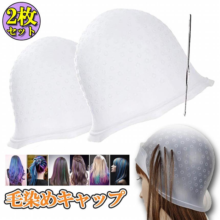 メッシュキャップ 2枚セット ヘアカラー 毛染め ハイライトキャップ