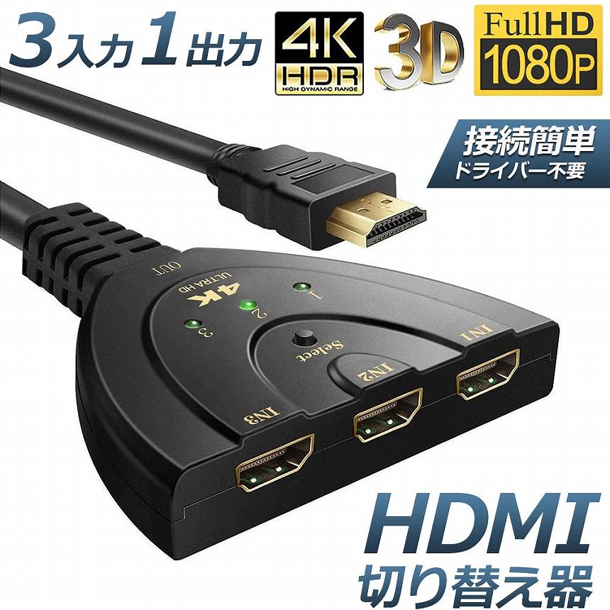 HDMI切替器 3入力1出力 4K 分配器 セレクター パソコン PS3 Xbox 3D