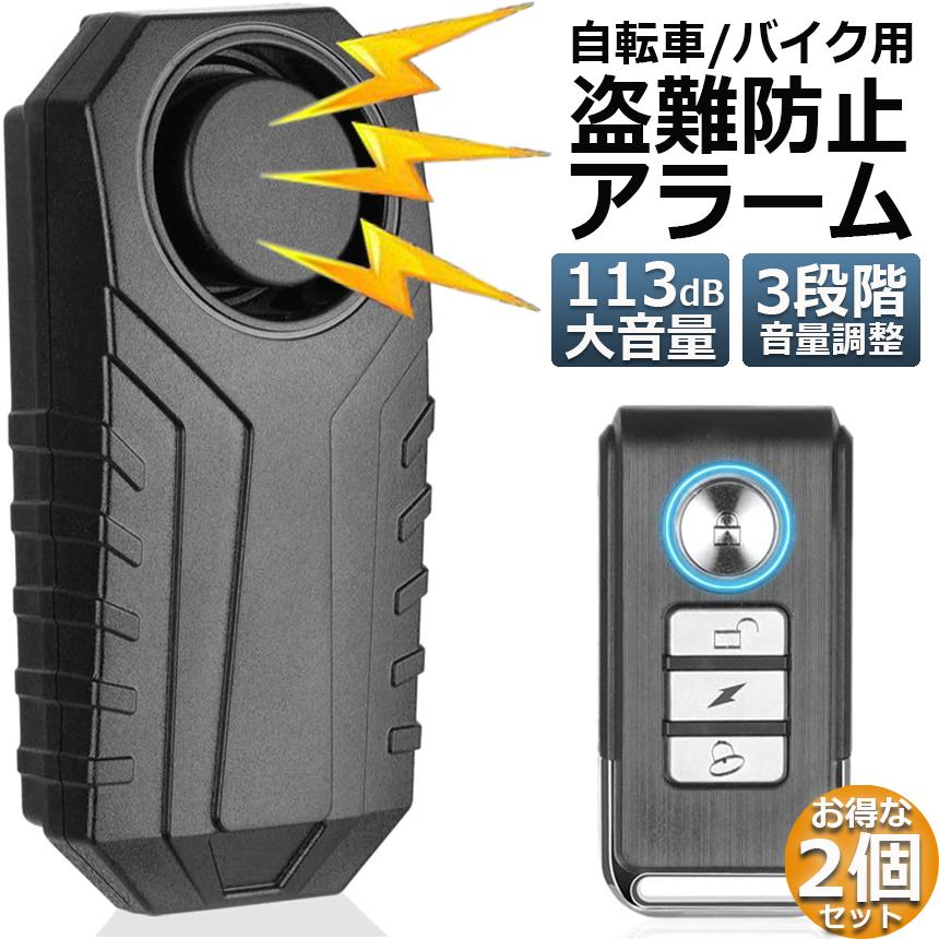 防犯ブザー 2台セット 自転車 バイク 盗難盗難防止 グッズ 車