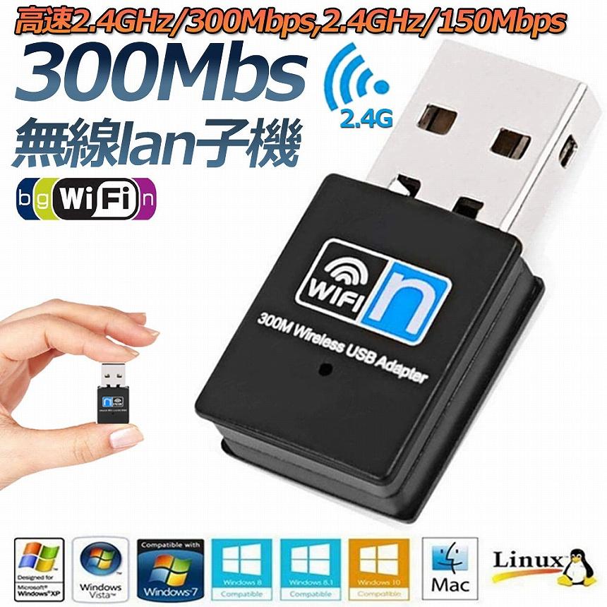 Wi Fi 無線LAN 子機 300Mbps 11n g b 2.4GHz専用 USB 2.0 ワイヤレス 無線LAN USBアダプター コンパクトモ 送料無料｜mirainet｜02