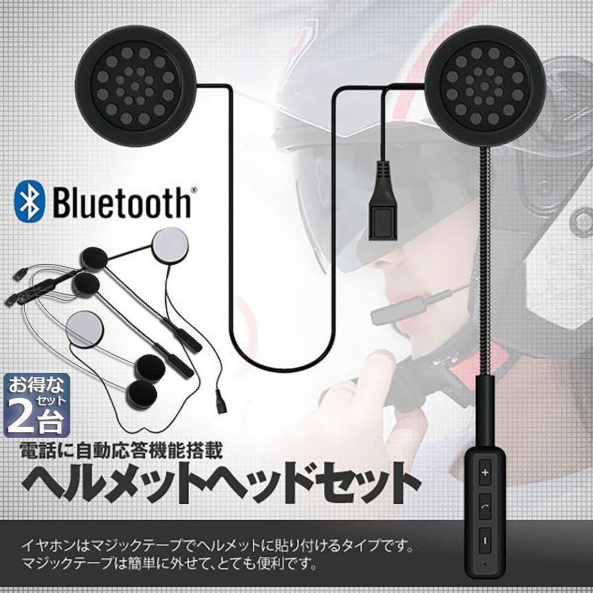 バイク用イヤホン 2台セット bluetooth 5.0 ヘルメット イヤホン 自動