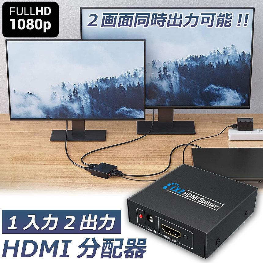 HDMI 分配器 1入力2出力 同時出力 1080P 3D HDMIスプリーター HDTV PS4