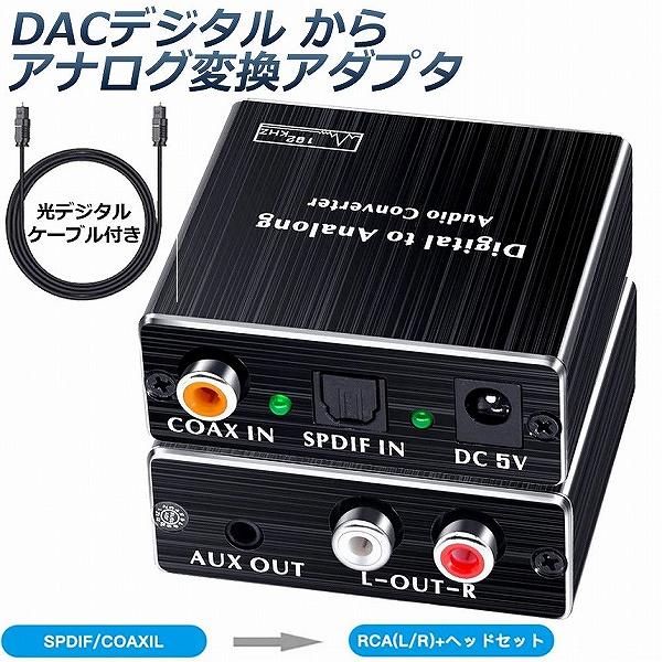 デジタル DAC アナログ 変換器 光・同軸入力→RCA+3.5mmステレオ出力