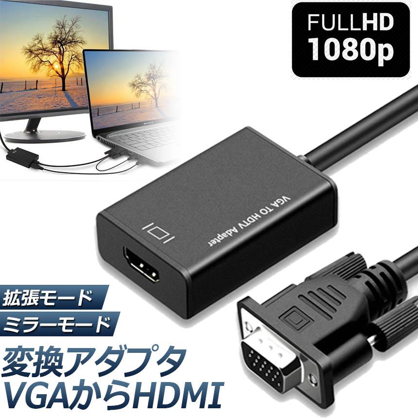 VGA to HDMI 変換 アダプター 入力 出力 HDMIケーブル付き ケーブル