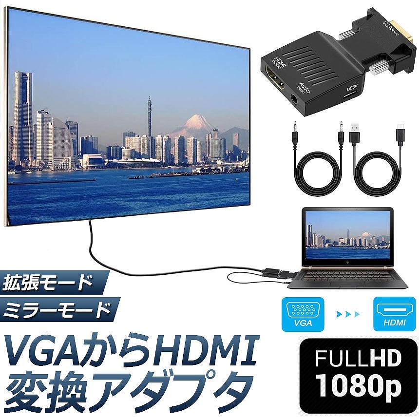 VGA to HDMI 変換 アダプター VGA to HDMI Adapter VGA to HDMIコンバーター オーディオ付き 1080p ビデオ出力 音声出力 送料無料｜mirainet｜02