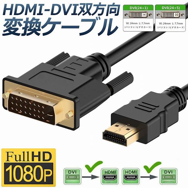 HDMI - DVI 双方向対応 変換ケーブル HDMI to DVI DVI to HDMI どちらも接続可能 1080P高解像度 1.8m フルHD 金メッキ端子 送料無料 の商品画像