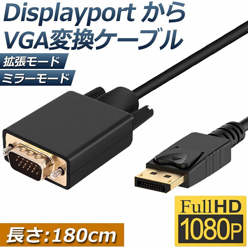 DisplayPort VGA変換 ケーブル DP to VGA 変換ケーブル 1.8m 標準 DP