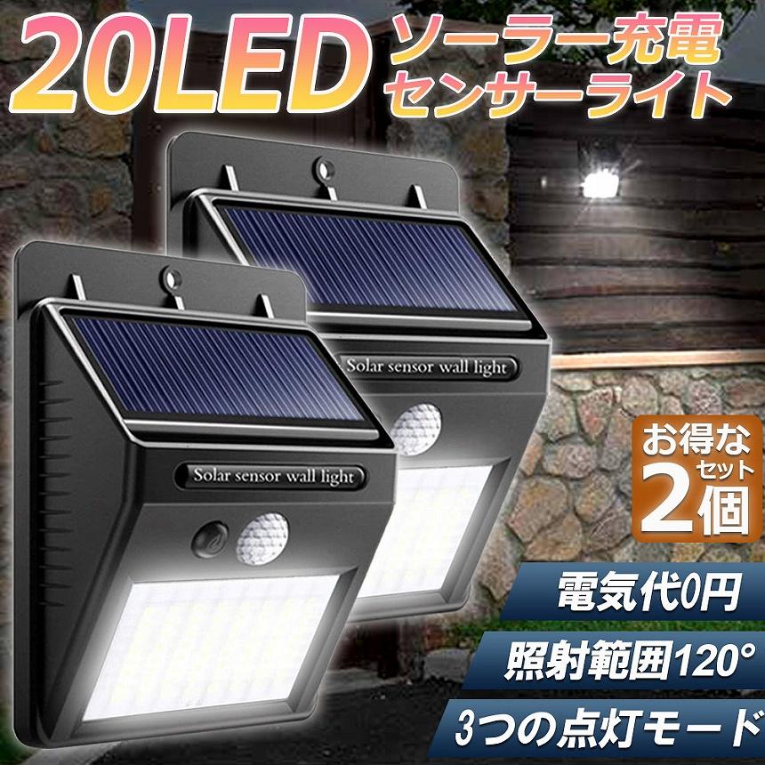 センサーライト 2個セット 20LED 屋外 ソーラーライト 3つ知能モード