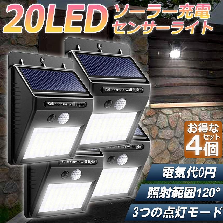 センサーライト 4個セット 20LED 屋外 ソーラーライト 3つ知能モード