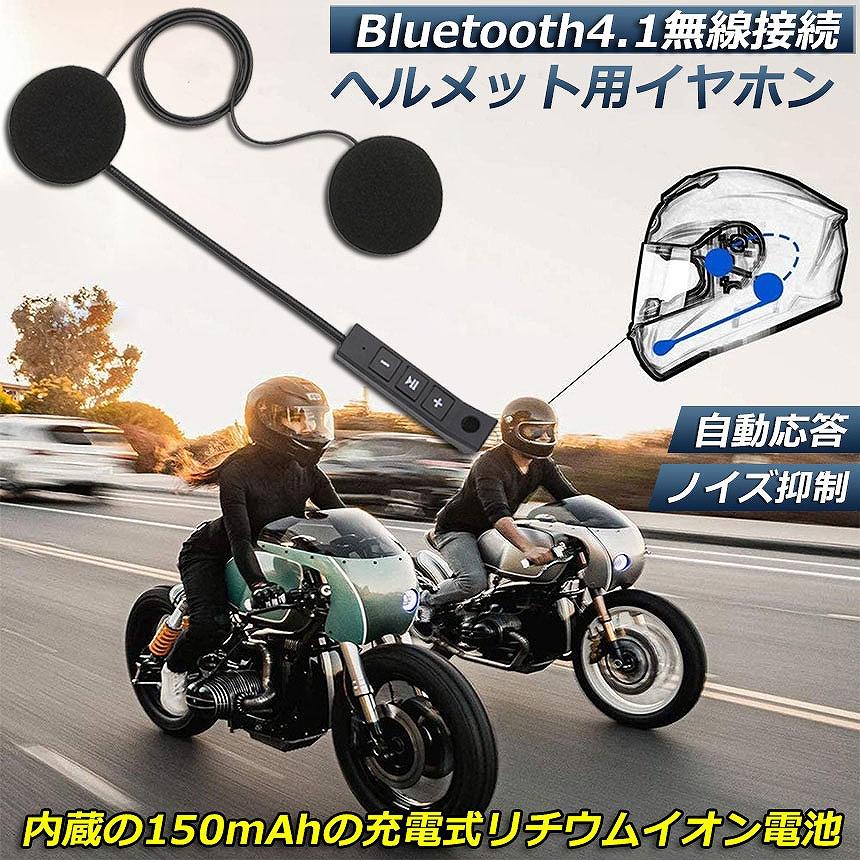 オートバイ用 ヘッドセット Bluetooth ワイヤレス バイク イヤホン 高