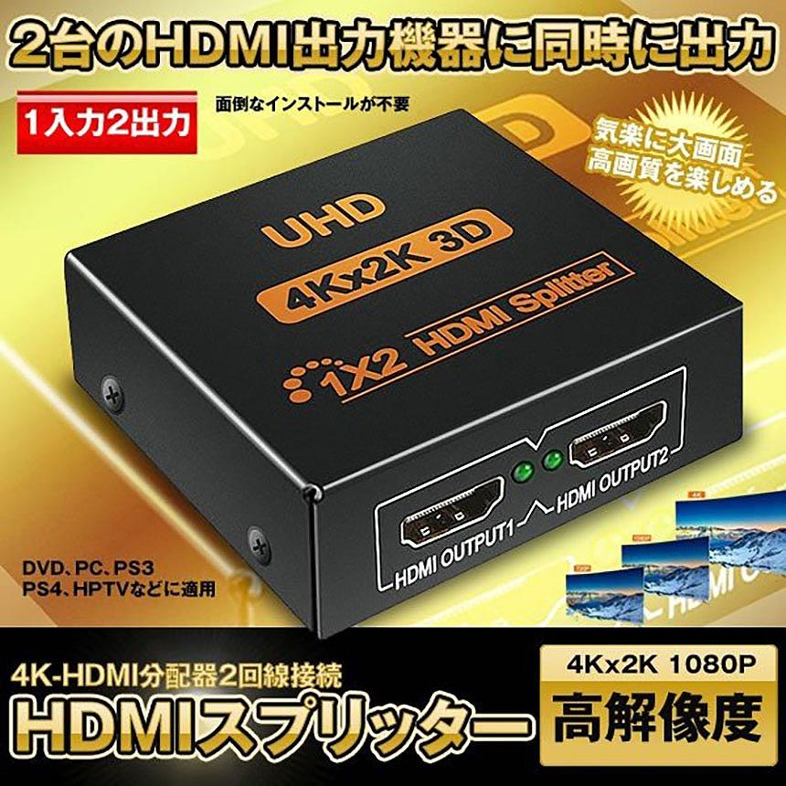 HDMI 分配器 スプリッター 1入力 2出力 2画面 同時出力 4K*2K
