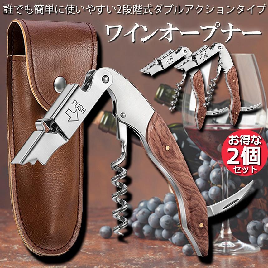 ワインオープナー 2個セット ソムリエナイフ ワイン ナイフ 多