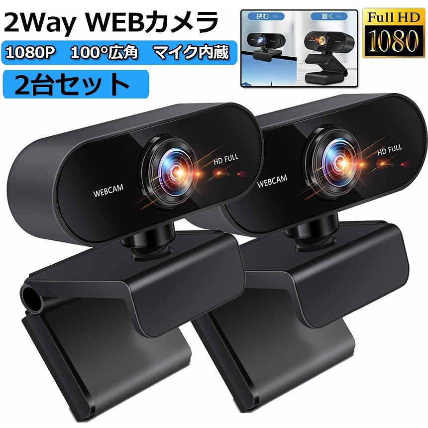 ウェブカメラ 2台セット WEB カメラ マイク内蔵 PC USB 外付け 高画質