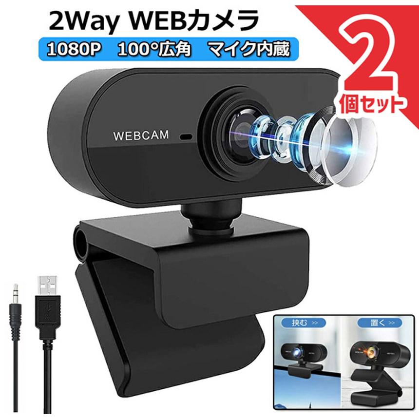 ウェブカメラ 2台セット WEB カメラ マイク内蔵 PC USB 外付け 高画質
