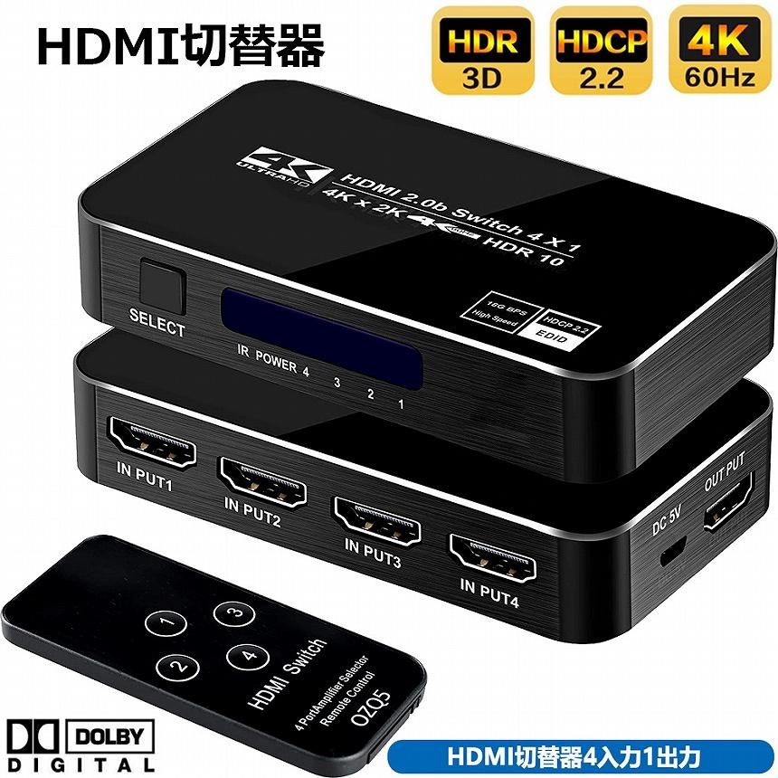 HDMI 切替器 4K 60HZ 4入力1出力 スイッチ HDMI2.0 HDCP2.2 3D
