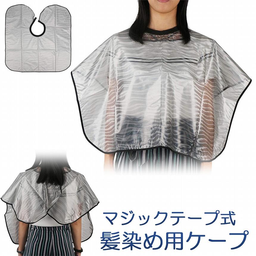 爆買 髪染め用 ケープ 理髪 ヘアカラー シャンプーケープ 毛染めケープ