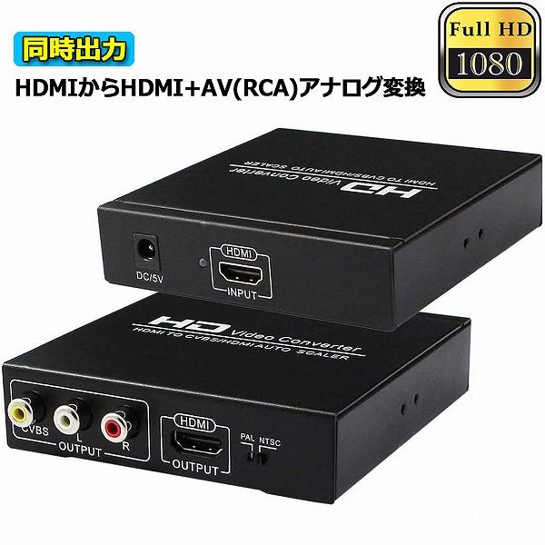HDMI コンポジット変換 to AV 3RCA変換 RCA AV変換コンバーター 同時
